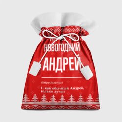 Подарочный 3D мешок Новогодний Андрей: свитер с оленями