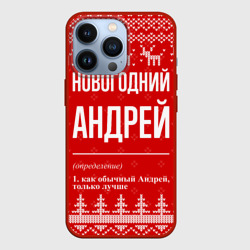 Чехол для iPhone 13 Pro Новогодний Андрей: свитер с оленями