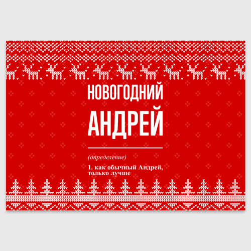 Поздравительная открытка Новогодний Андрей: свитер с оленями, цвет белый