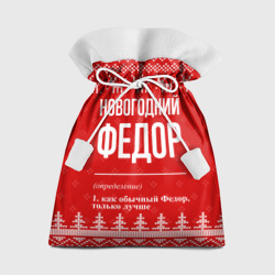 Подарочный 3D мешок Новогодний Федор: свитер с оленями