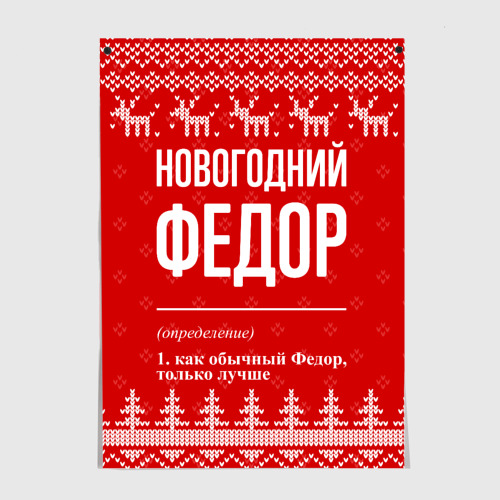 Постер Новогодний Федор: свитер с оленями