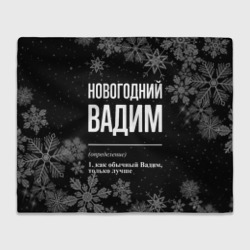 Плед 3D Новогодний Вадим на темном фоне