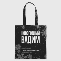 Шоппер 3D Новогодний Вадим на темном фоне