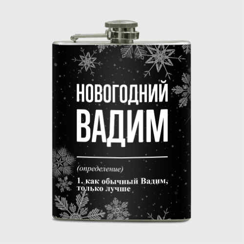 Фляга Новогодний Вадим на темном фоне