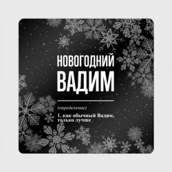 Магнит виниловый Квадрат Новогодний Вадим на темном фоне