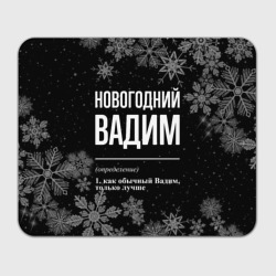 Прямоугольный коврик для мышки Новогодний Вадим на темном фоне