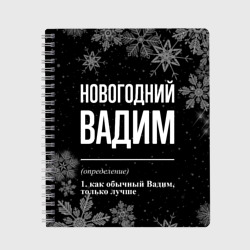 Тетрадь Новогодний Вадим на темном фоне