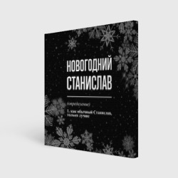 Холст квадратный Новогодний Станислав на темном фоне