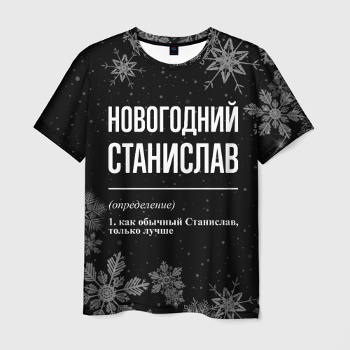 Мужская футболка 3D Новогодний Станислав на темном фоне, цвет 3D печать