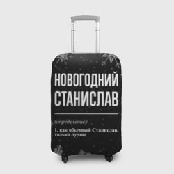 Чехол для чемодана 3D Новогодний Станислав на темном фоне