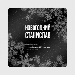 Магнит виниловый Квадрат Новогодний Станислав на темном фоне