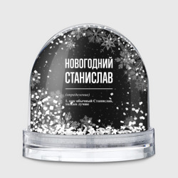 Игрушка Снежный шар Новогодний Станислав на темном фоне