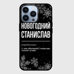 Чехол для iPhone 13 Pro Новогодний Станислав на темном фоне