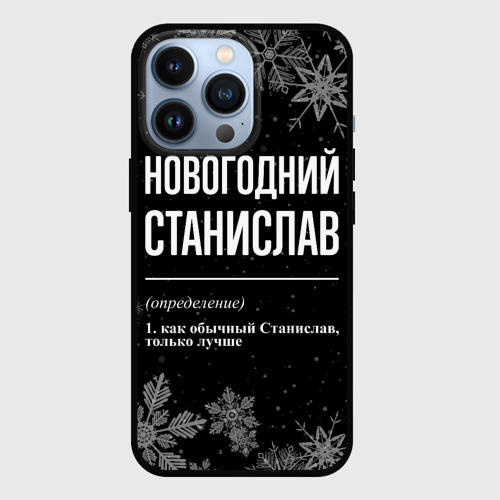 Чехол для iPhone 13 Pro Новогодний Станислав на темном фоне