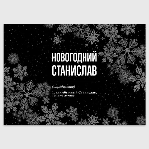 Поздравительная открытка Новогодний Станислав на темном фоне, цвет белый