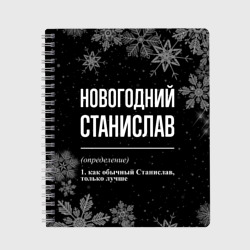 Тетрадь Новогодний Станислав на темном фоне