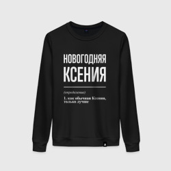 Женский свитшот хлопок Новогодняя Ксения: определение