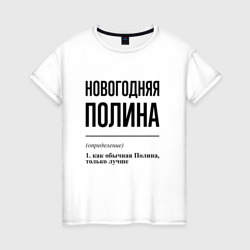 Новогодняя Полина – Женская футболка хлопок с принтом купить со скидкой в -20%