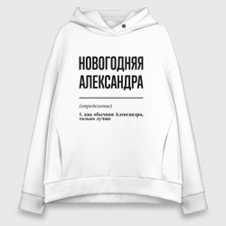 Женское худи Oversize хлопок Новогодняя Александра