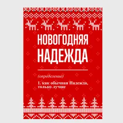 Скетчбук Новогодняя Надежда: свитер с оленями