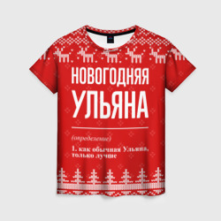 Новогодняя Ульяна: свитер с оленями – Футболка с принтом купить со скидкой в -26%