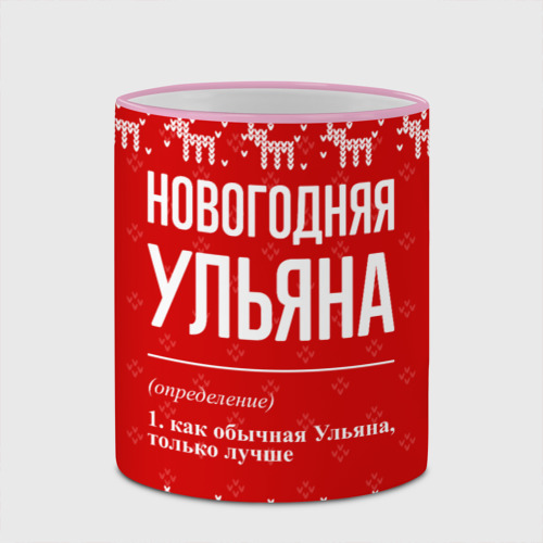 Кружка с полной запечаткой Новогодняя Ульяна: свитер с оленями, цвет Кант розовый - фото 4