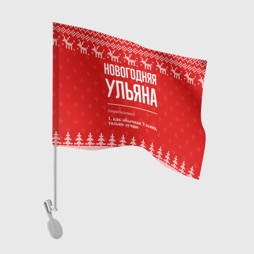 Флаг для автомобиля Новогодняя Ульяна: свитер с оленями