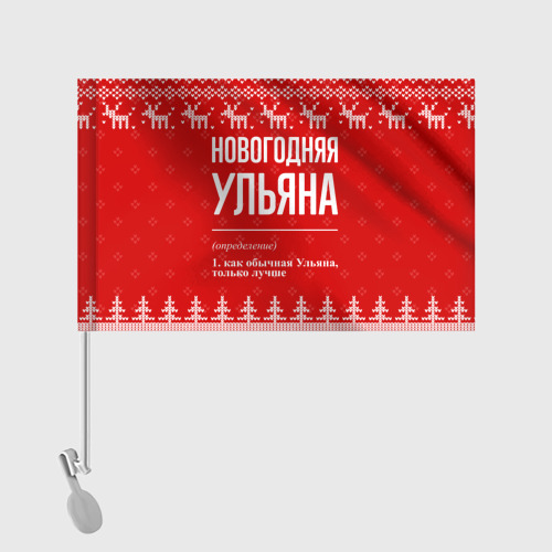 Флаг для автомобиля Новогодняя Ульяна: свитер с оленями - фото 2