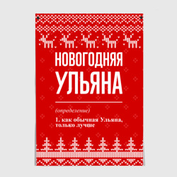 Постер Новогодняя Ульяна: свитер с оленями