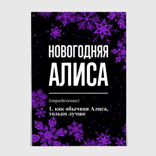 Постер Новогодняя Алиса на темном фоне