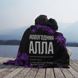 Плед 3D Новогодняя Алла на темном фоне - фото 2