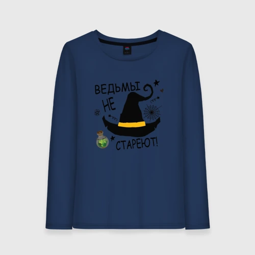 Женский лонгслив хлопок Ведьмы не стареют шляпа ведьмы 