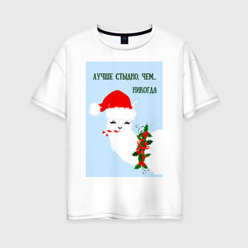 Женская футболка хлопок Oversize с принтом Лама Санта Клаус: лучше стыдно, чем никогда, вид спереди #2