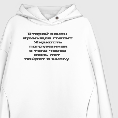 Женское худи Oversize хлопок Второй закон  Архимеда гласит, цвет белый - фото 3