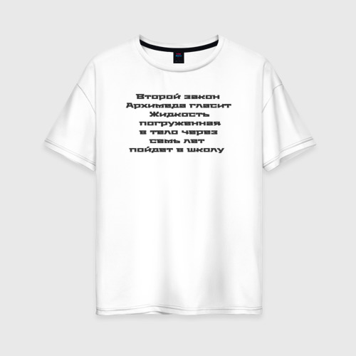 Женская футболка хлопок Oversize Второй закон  Архимеда гласит, цвет белый