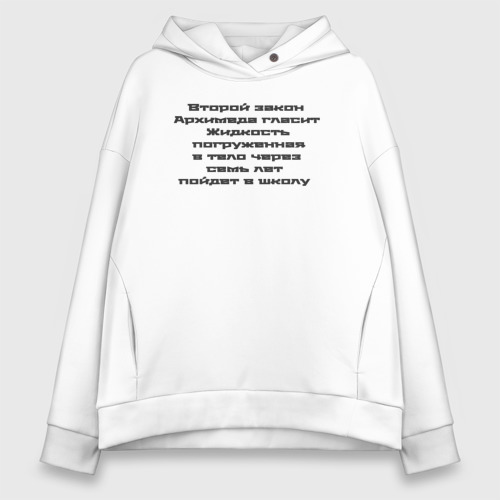 Женское худи Oversize хлопок Второй закон  Архимеда гласит, цвет белый