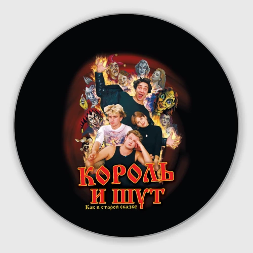 Круглый коврик для мышки КиШ - как в старой сказке