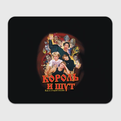 Прямоугольный коврик для мышки КиШ - как в старой сказке