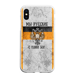 Чехол для iPhone XS Max матовый Флаг Российской империи - мы русские с нами бог