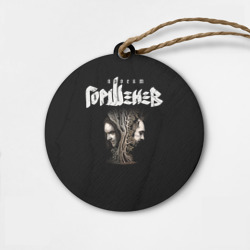 Деревянная игрушка круг Проект Горшенёв