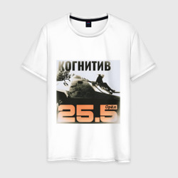 Когнитив - Орёл – Мужская футболка хлопок с принтом купить со скидкой в -20%