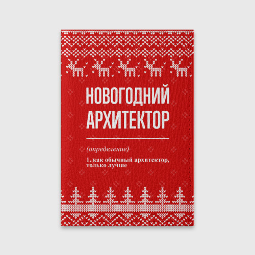 Обложка для паспорта матовая кожа Новогодний архитектор: свитер с оленями
