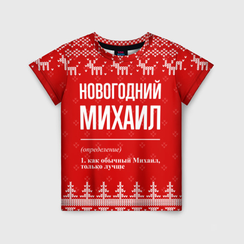 Детская футболка 3D Новогодний Михаил: свитер с оленями, цвет 3D печать
