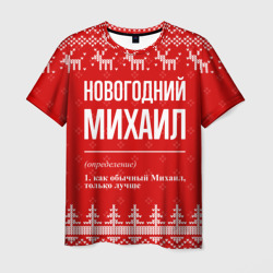 Мужская футболка 3D Новогодний Михаил: свитер с оленями