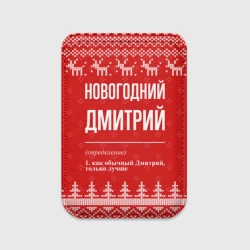 Картхолдер Magsafe магнитный Новогодний Дмитрий: свитер с оленями