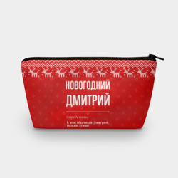 Косметичка 3D Новогодний Дмитрий: свитер с оленями