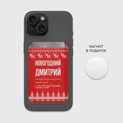 Картхолдер Magsafe магнитный Новогодний Дмитрий: свитер с оленями - фото 2