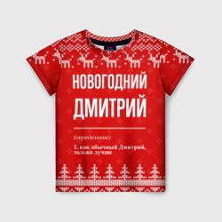 Детская футболка 3D Новогодний Дмитрий: свитер с оленями