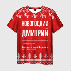 Мужская футболка 3D Новогодний Дмитрий: свитер с оленями