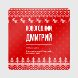 Магнит виниловый Квадрат Новогодний Дмитрий: свитер с оленями